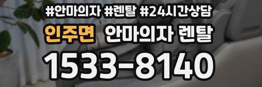 인주면 안마의자 렌탈