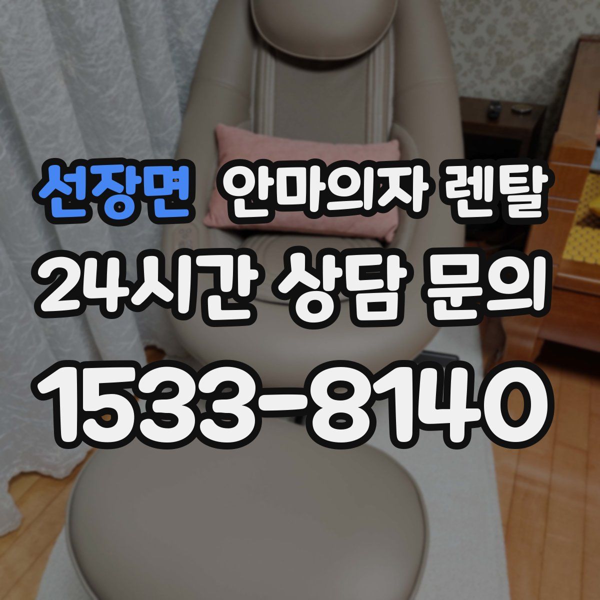 선장면 안마의자 렌탈