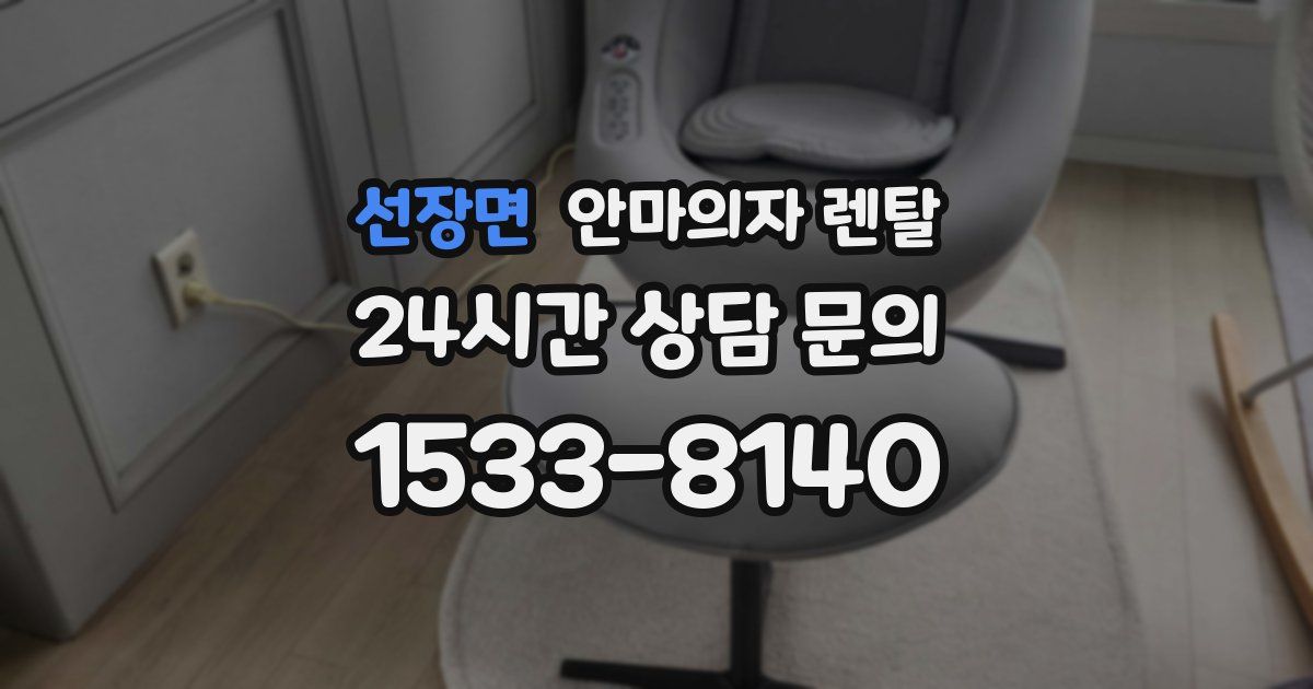 선장면 안마의자 렌탈