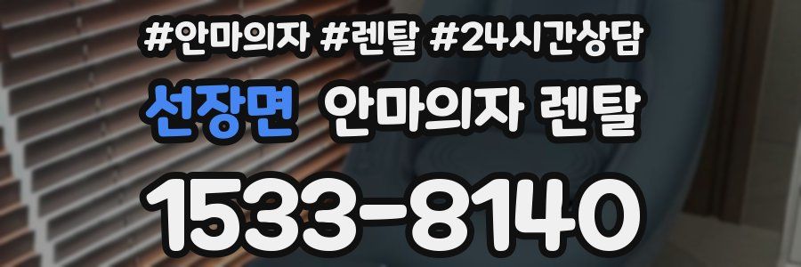 선장면 안마의자 렌탈