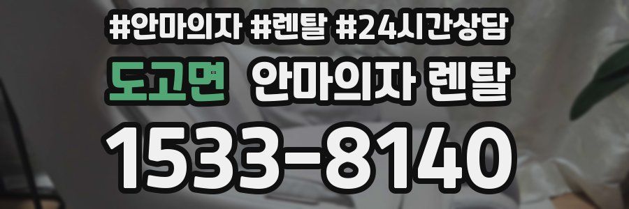 도고면 안마의자 렌탈