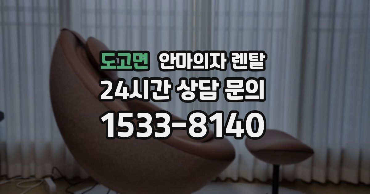 도고면 안마의자 렌탈