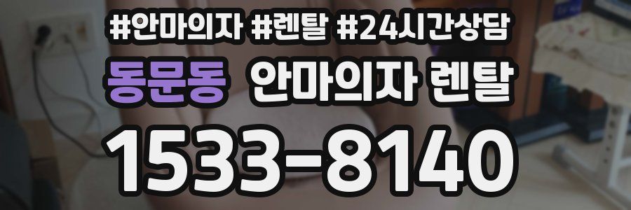 동문동 안마의자 렌탈