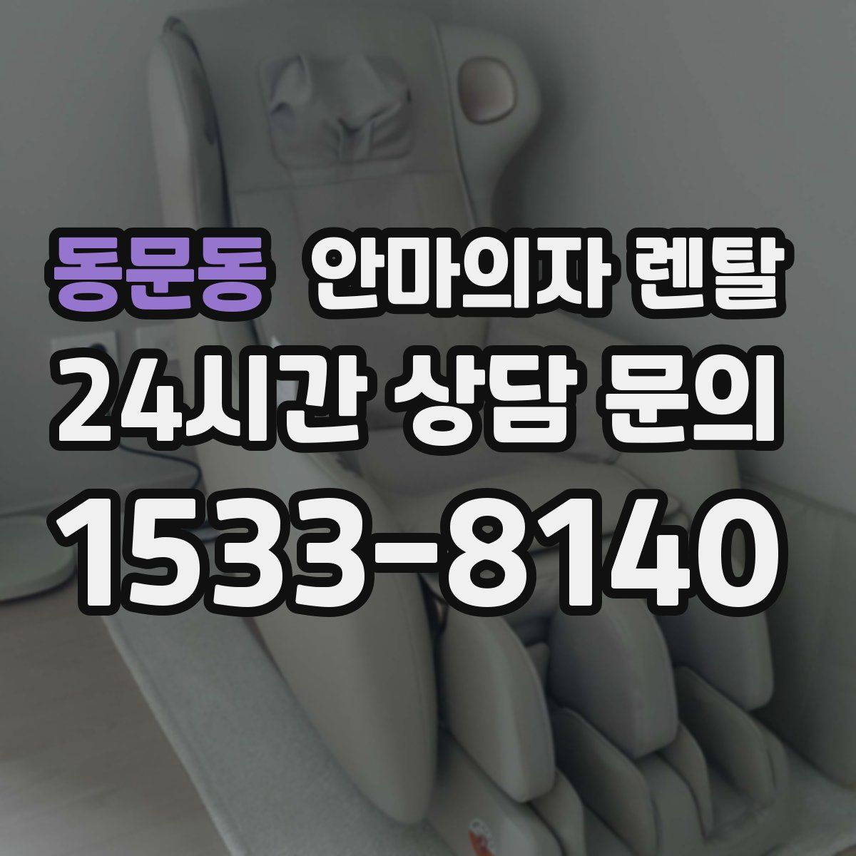 동문동 안마의자 렌탈