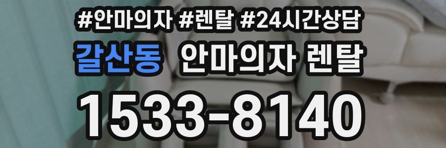 갈산동 안마의자 렌탈