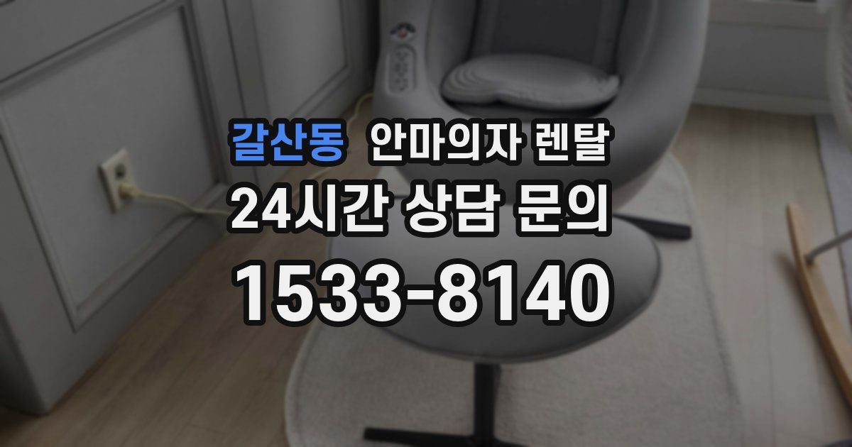 갈산동 안마의자 렌탈