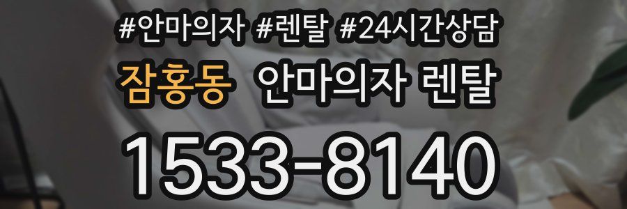 잠홍동 안마의자 렌탈