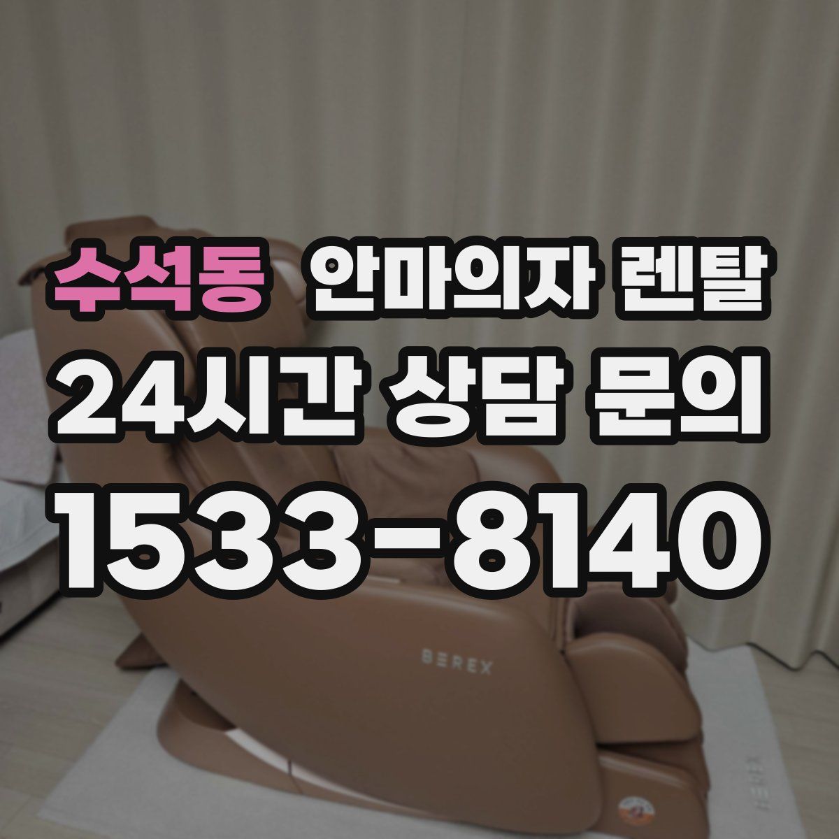 수석동 안마의자 렌탈