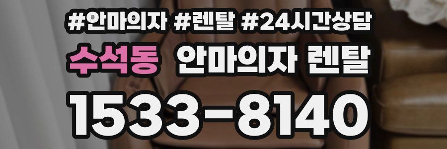 수석동 안마의자 렌탈