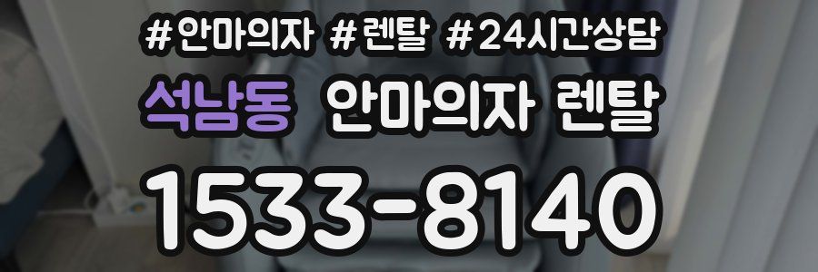 석남동 안마의자 렌탈
