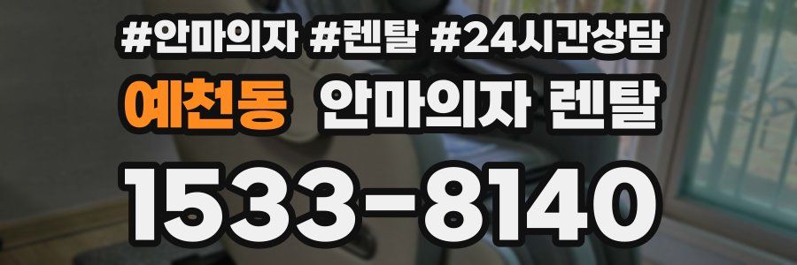 예천동 안마의자 렌탈
