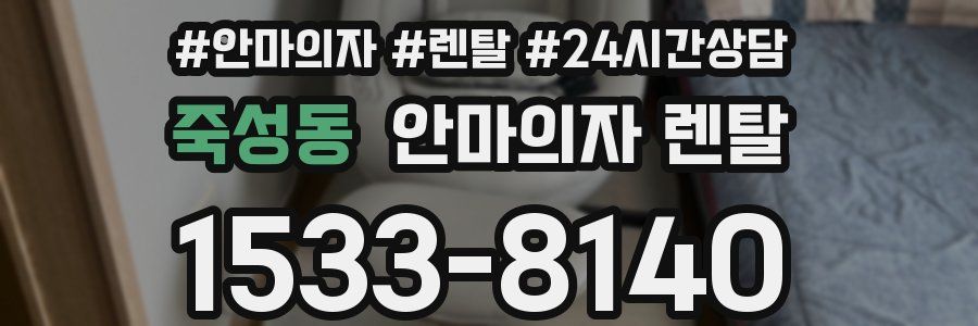 죽성동 안마의자 렌탈