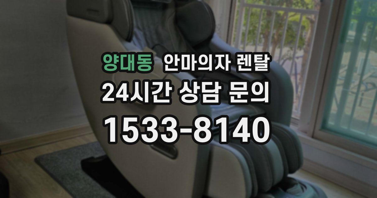 양대동 안마의자 렌탈