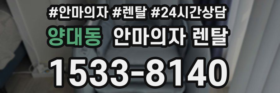 양대동 안마의자 렌탈