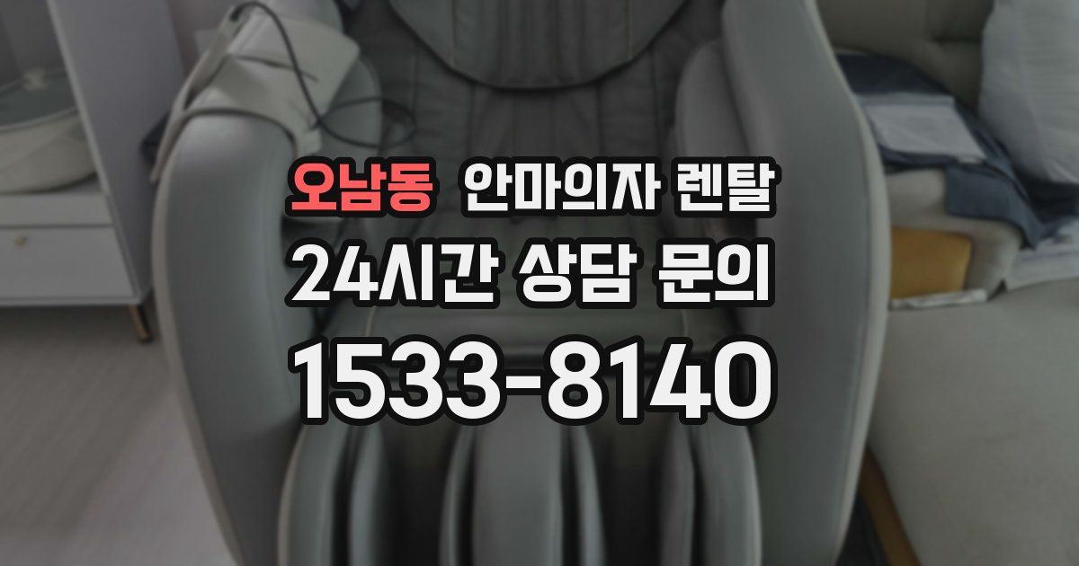 오남동 안마의자 렌탈