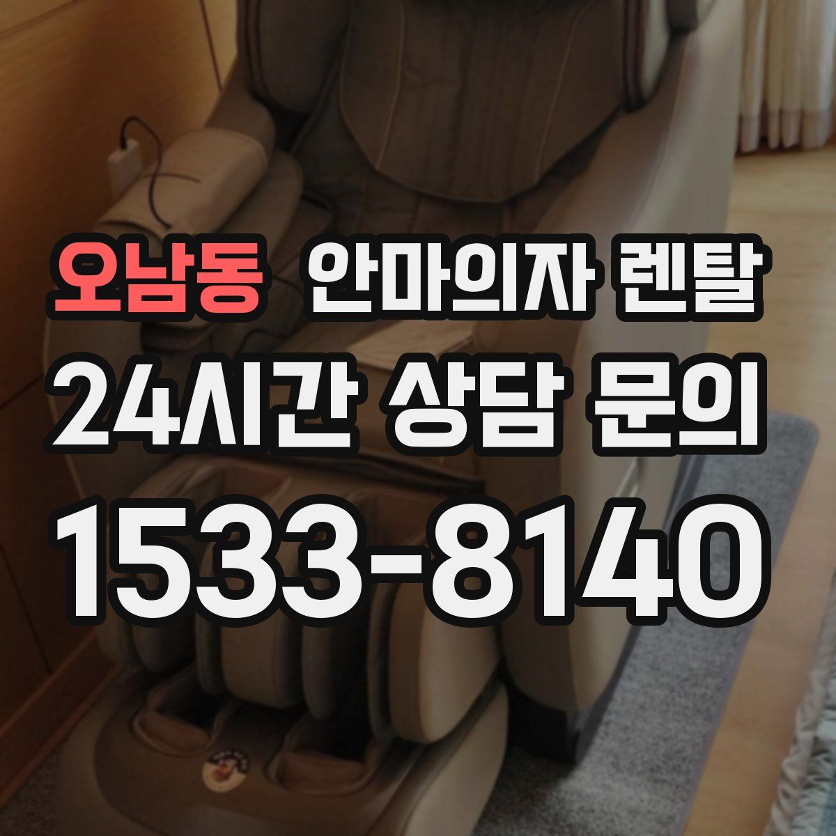 오남동 안마의자 렌탈