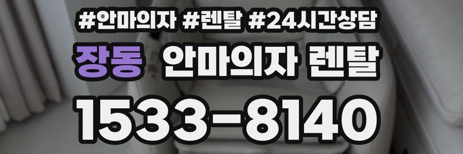 장동 안마의자 렌탈