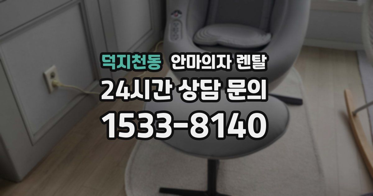 덕지천동 안마의자 렌탈