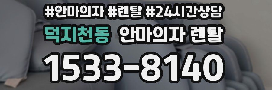 덕지천동 안마의자 렌탈