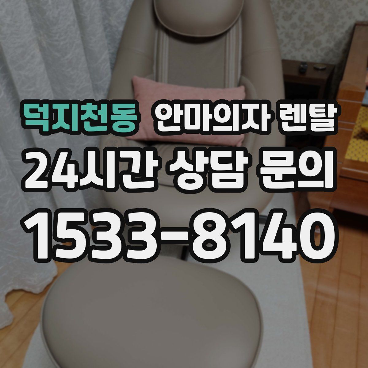 덕지천동 안마의자 렌탈