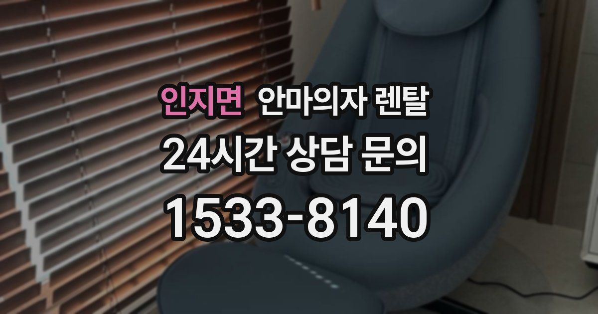 인지면 안마의자 렌탈
