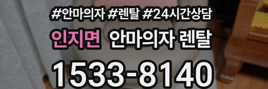인지면 안마의자 렌탈