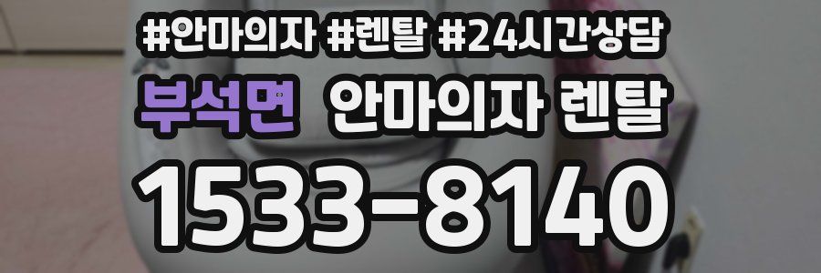 부석면 안마의자 렌탈