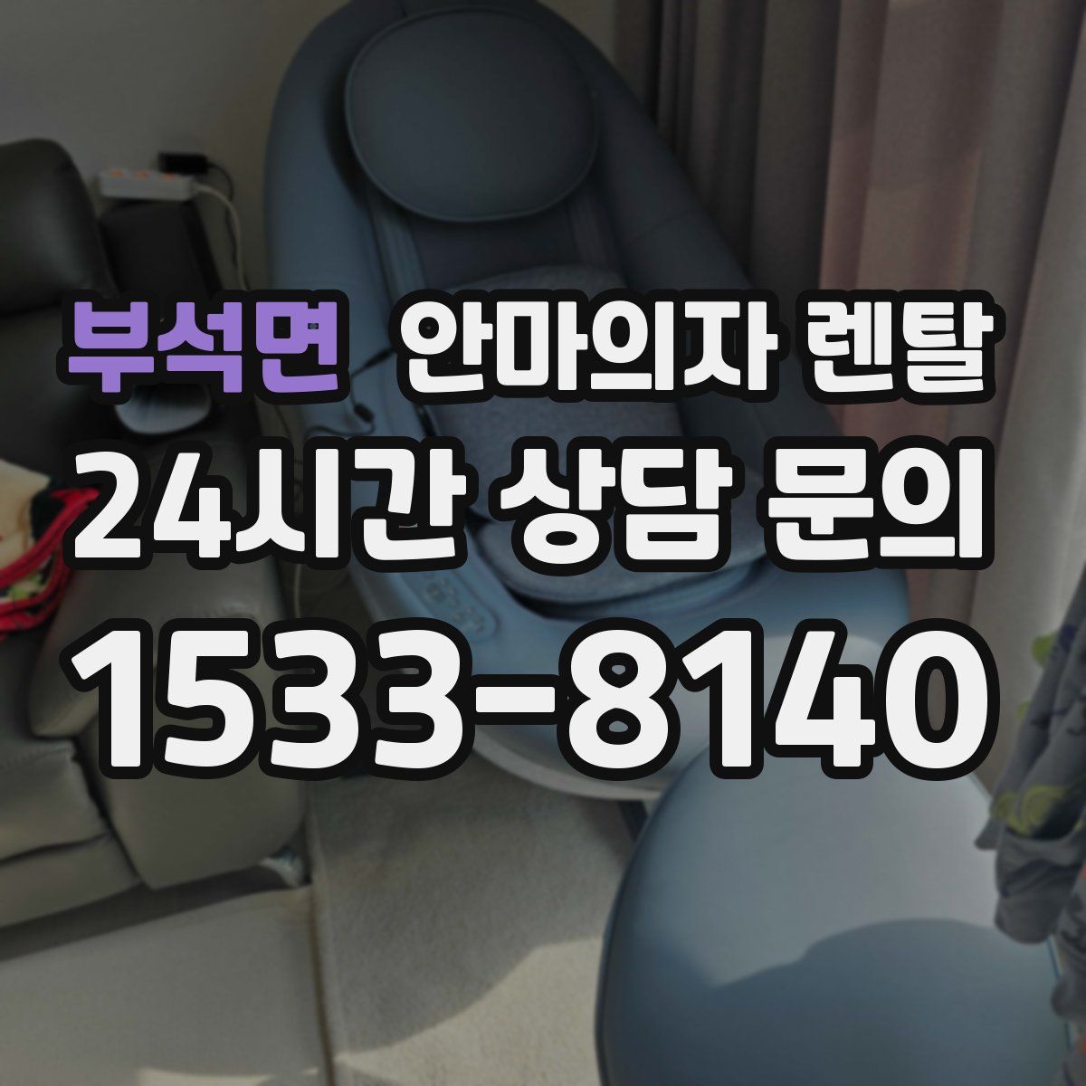 부석면 안마의자 렌탈