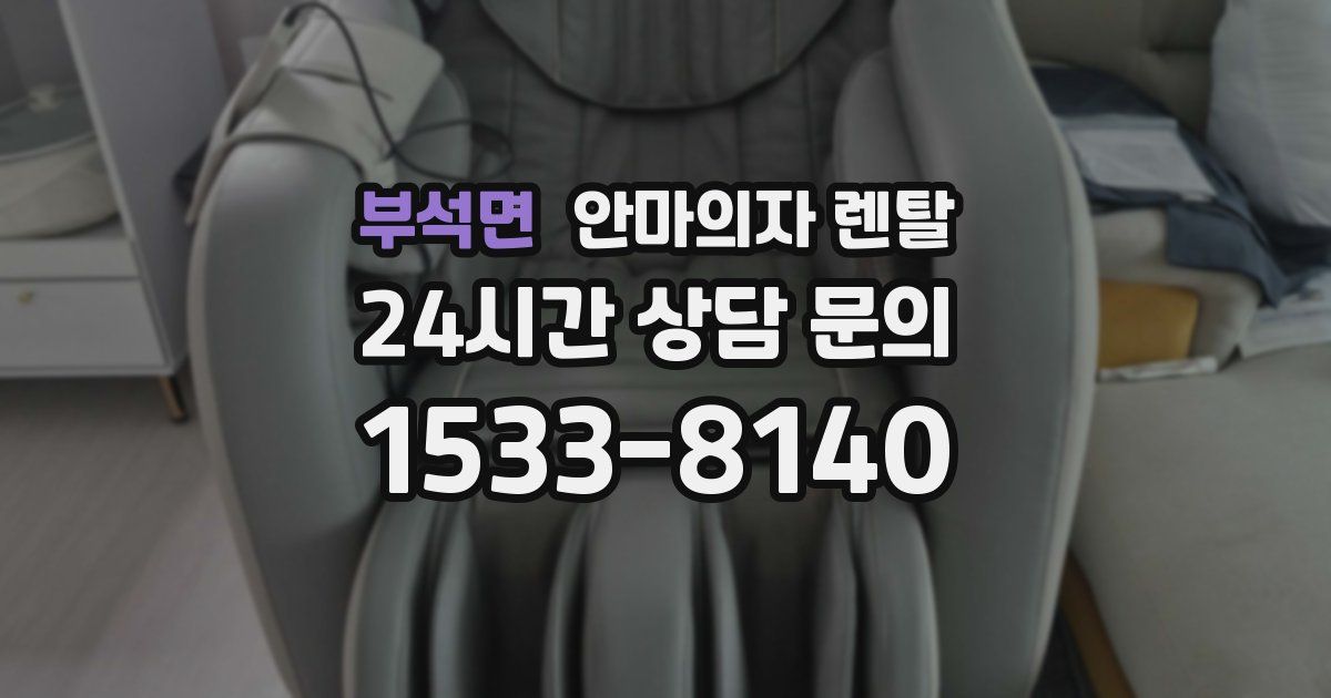 부석면 안마의자 렌탈