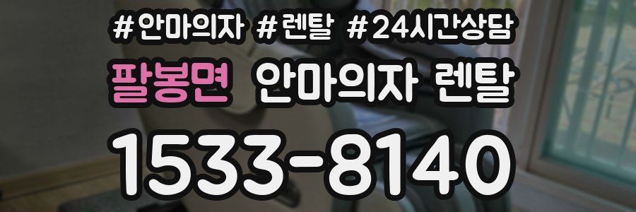 팔봉면 안마의자 렌탈
