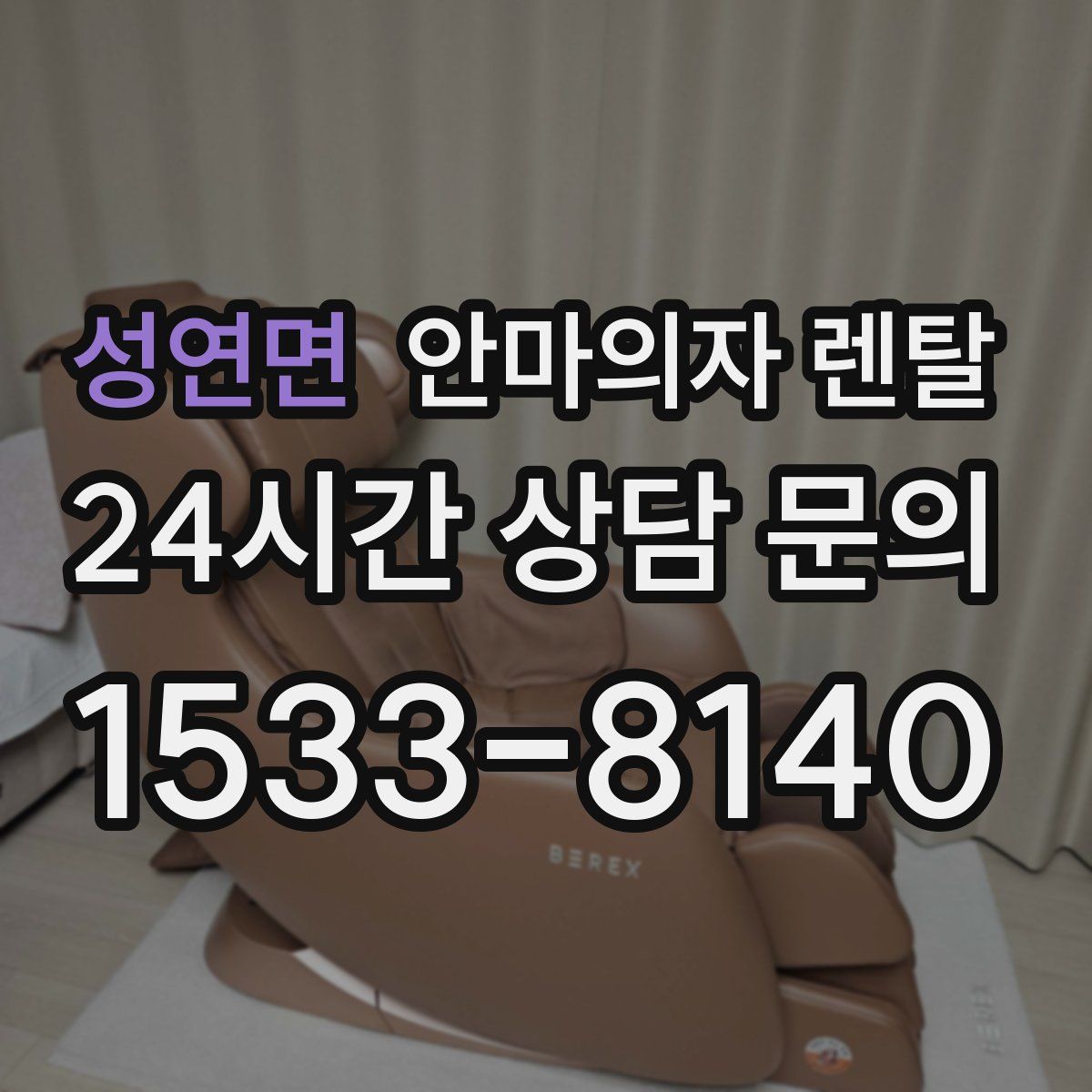 성연면 안마의자 렌탈