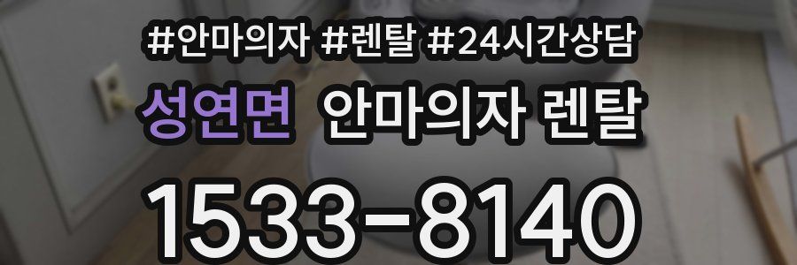 성연면 안마의자 렌탈