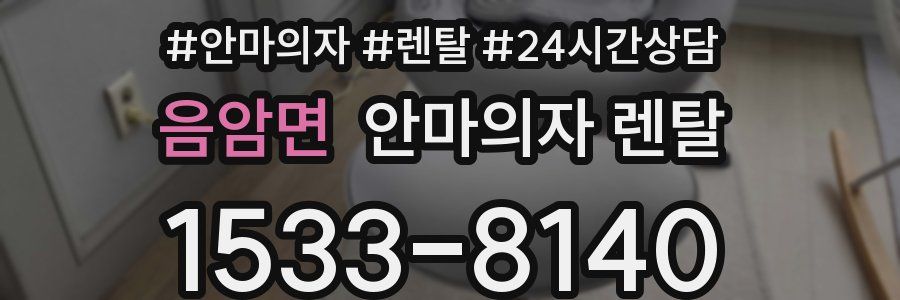 음암면 안마의자 렌탈