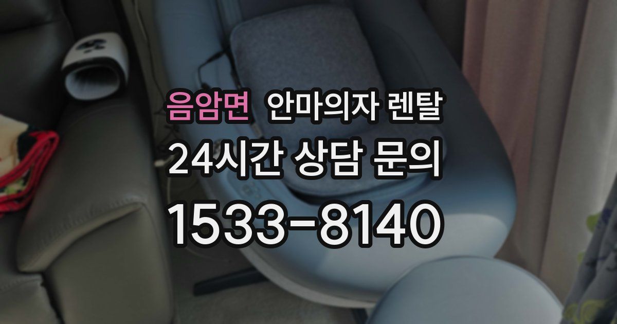 음암면 안마의자 렌탈