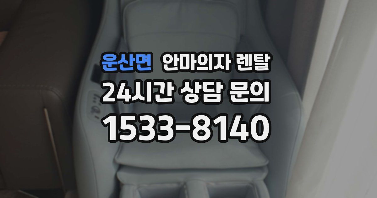 운산면 안마의자 렌탈