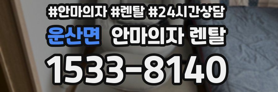 운산면 안마의자 렌탈