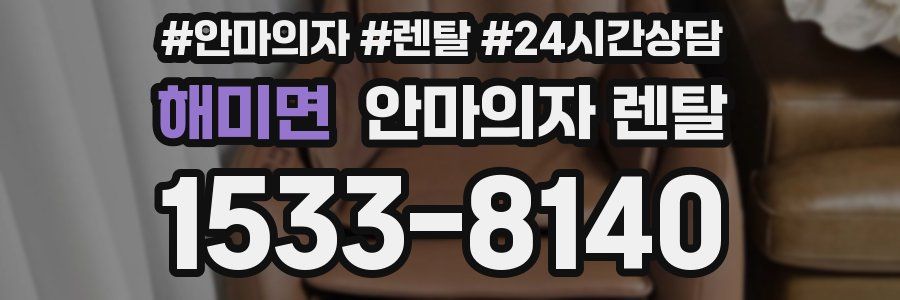 해미면 안마의자 렌탈