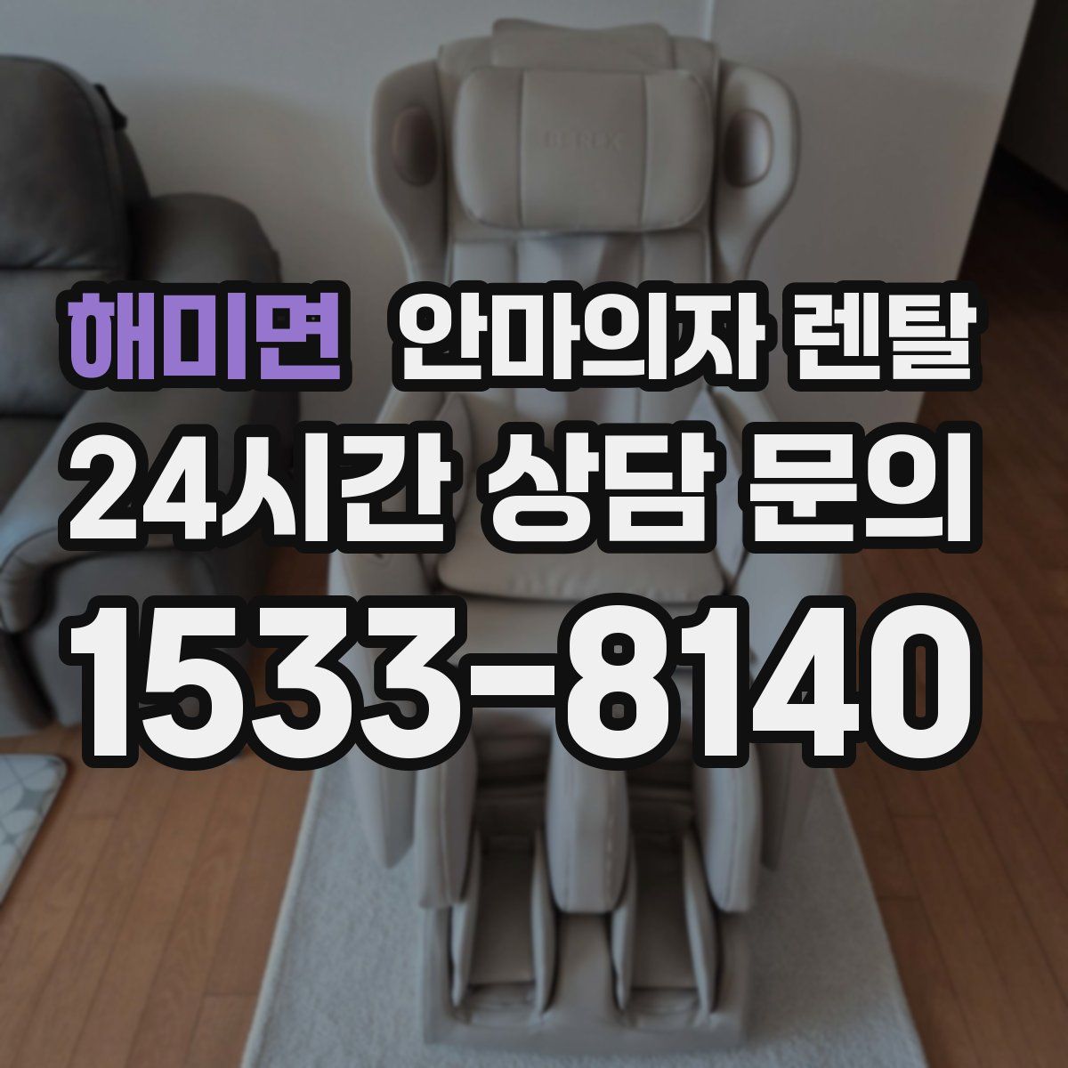 해미면 안마의자 렌탈