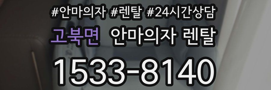 고북면 안마의자 렌탈