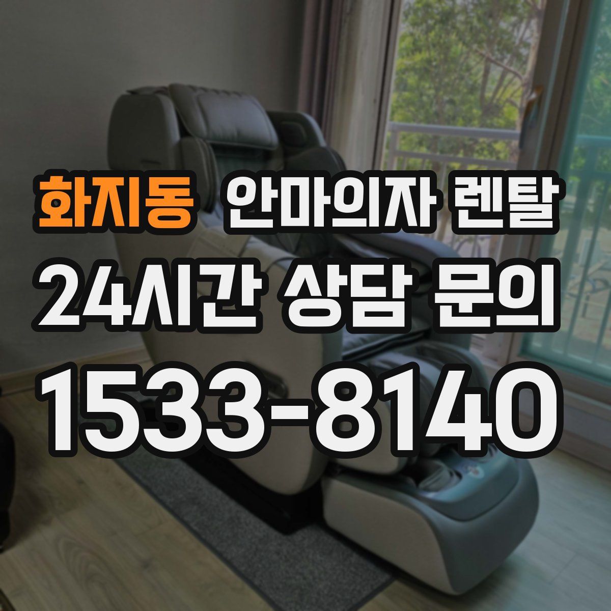 화지동 안마의자 렌탈
