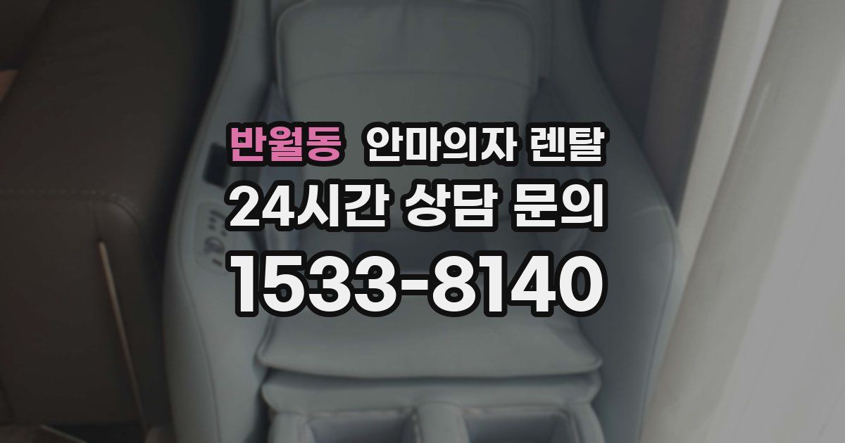 반월동 안마의자 렌탈