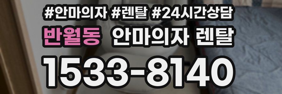 반월동 안마의자 렌탈