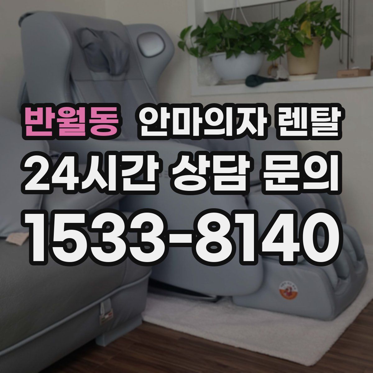 반월동 안마의자 렌탈