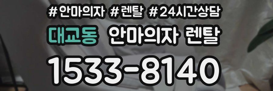 대교동 안마의자 렌탈