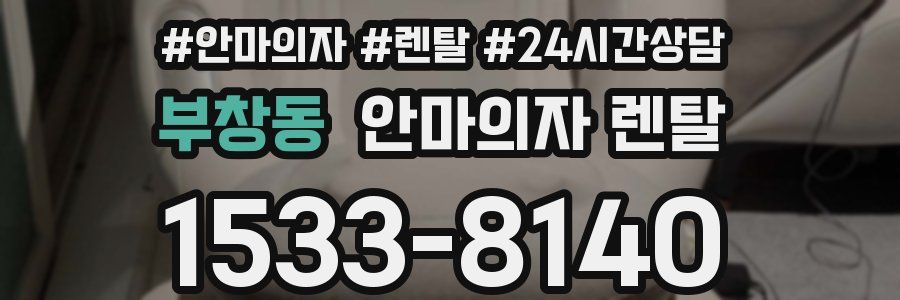 부창동 안마의자 렌탈