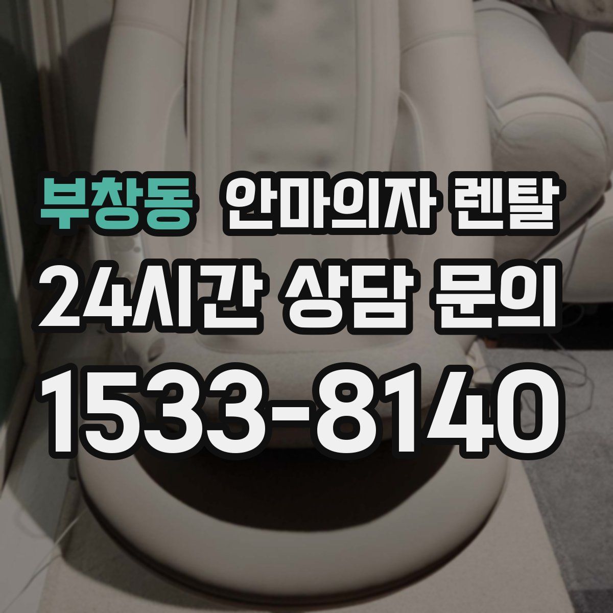 부창동 안마의자 렌탈