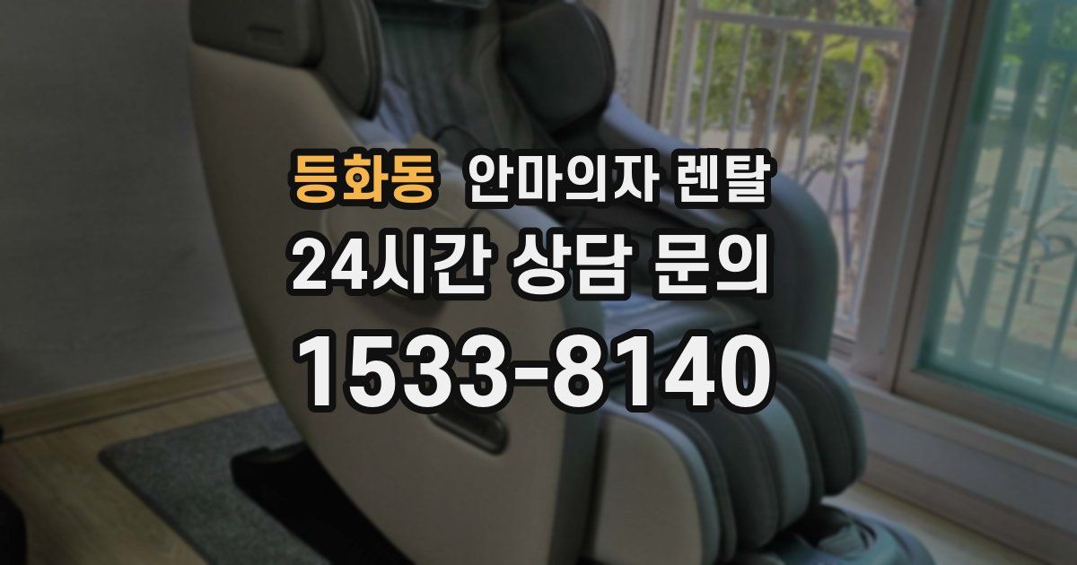 등화동 안마의자 렌탈