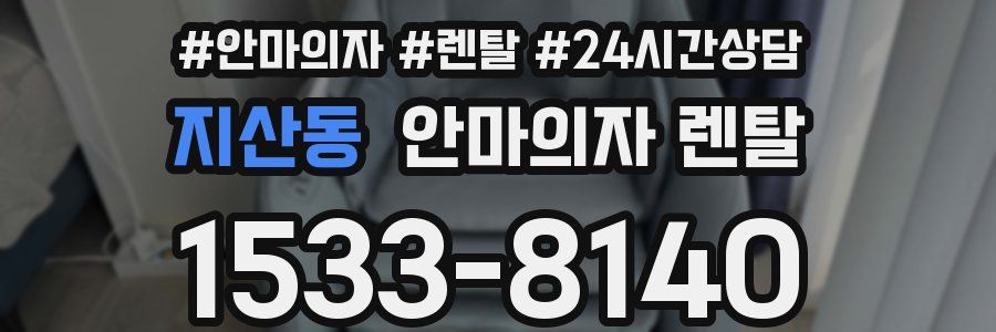 지산동 안마의자 렌탈