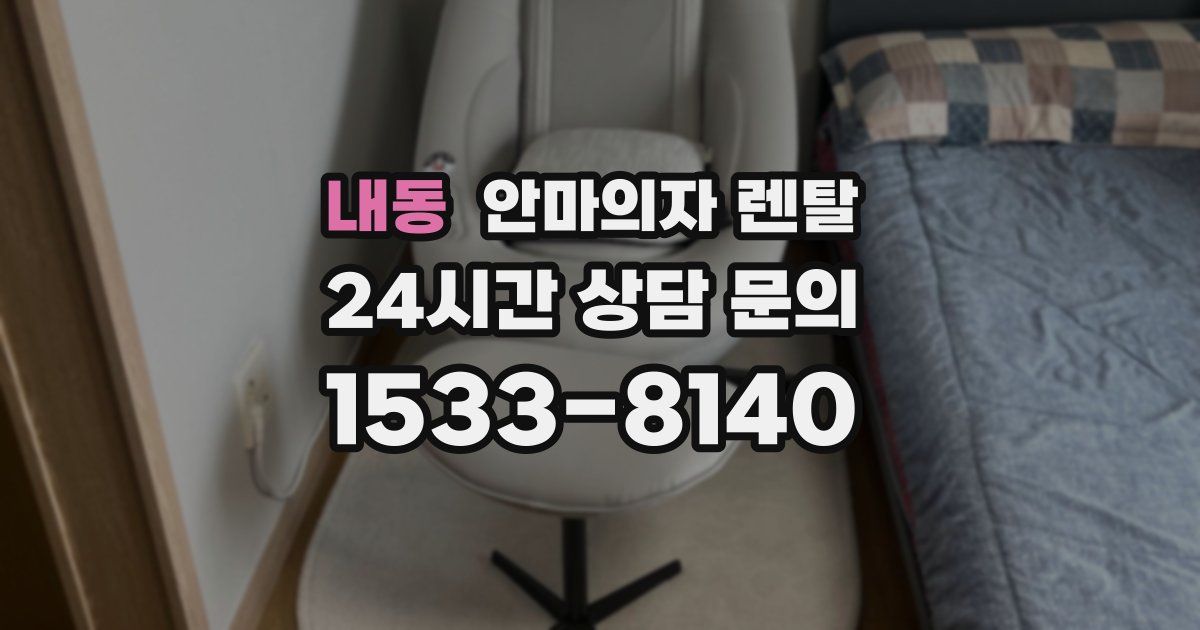 내동 안마의자 렌탈