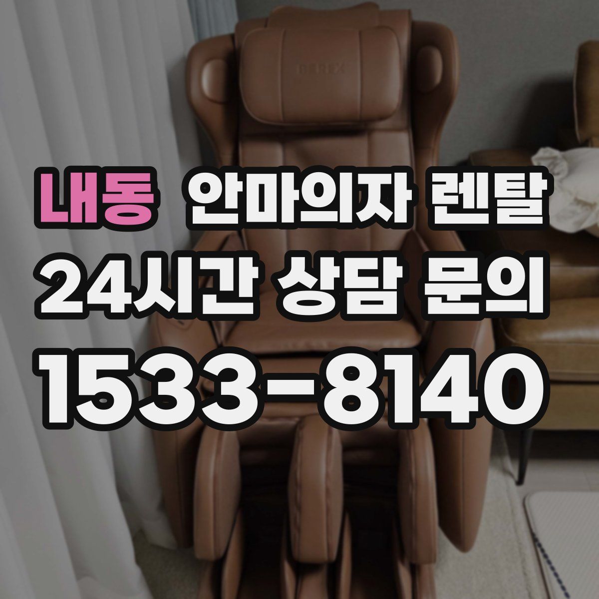 내동 안마의자 렌탈